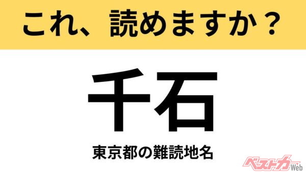【間違えると恥ずかしい!?】これ、読めますか？ 難読地名クイズ「千石」