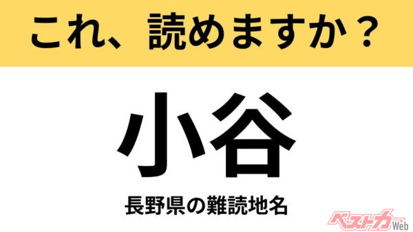 【間違えると恥ずかしい!?】これ、読めますか？ 難読地名クイズ「小谷」