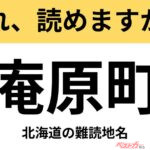 【間違えると恥ずかしい!?】これ、読めますか？ 難読地名クイズ「庵原町」