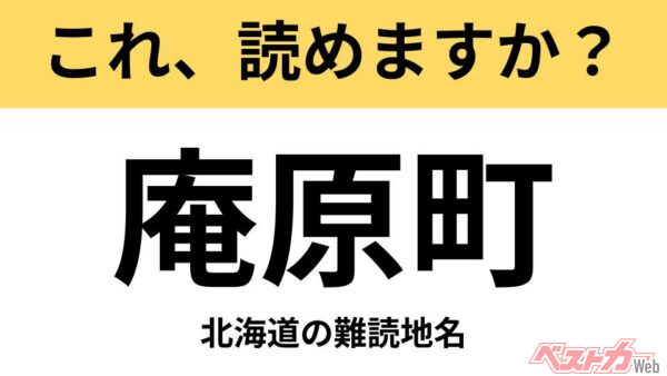 【間違えると恥ずかしい!?】これ、読めますか？ 難読地名クイズ「庵原町」