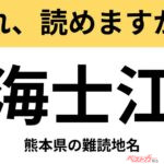 【間違えると恥ずかしい!?】これ、読めますか？ 難読地名クイズ「海士江」