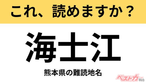 【間違えると恥ずかしい!?】これ、読めますか？ 難読地名クイズ「海士江」
