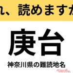 【間違えると恥ずかしい!?】これ、読めますか？ 難読地名クイズ「庚台」