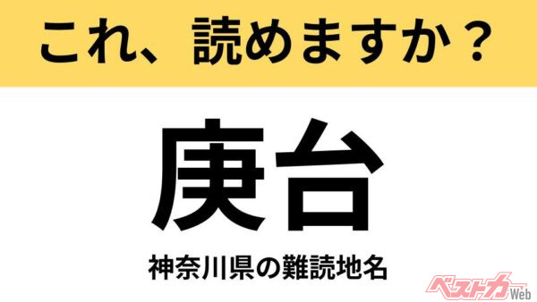【間違えると恥ずかしい!?】これ、読めますか？ 難読地名クイズ「庚台」