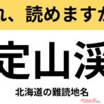 【間違えると恥ずかしい!?】これ、読めますか？ 難読地名クイズ「定山渓」