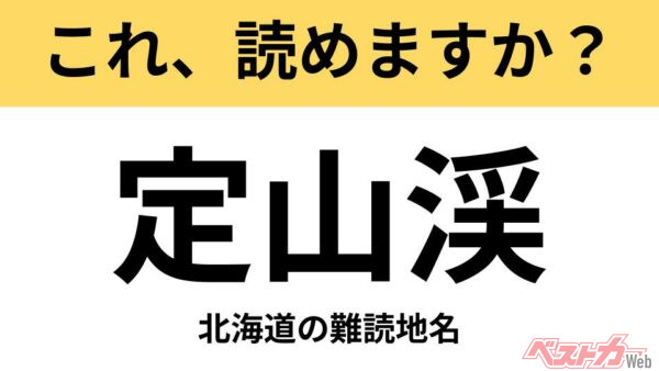 【間違えると恥ずかしい!?】これ、読めますか？ 難読地名クイズ「定山渓」