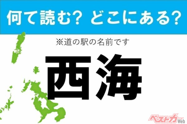【カナの道の駅をあえて漢字に!】なんて読む? どこの都道府県にある? 道の駅クイズ「西海」