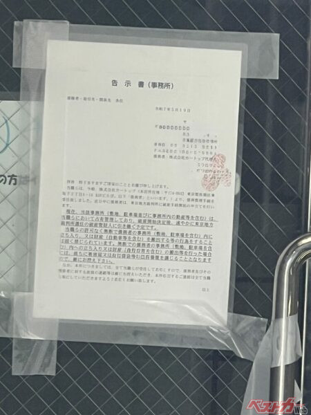 本社ビルには弁護士事務所名義で告示書が貼られていた