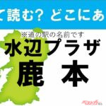 【カナの道の駅をあえて漢字に!】なんて読む? どこの都道府県にある? 道の駅クイズ「水辺プラザ鹿本」