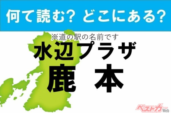 【カナの道の駅をあえて漢字に!】なんて読む? どこの都道府県にある? 道の駅クイズ「水辺プラザ鹿本」