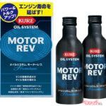 多走行車にも威力を発揮！　オイル添加剤はいつから、何kmごとに入れるのが正解なのか【ベストカーアーカイブス2014】