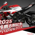 【鈴鹿8耐】ヤマハファン必見！ 2025年記念アパレル＆グッズが数量限定で登場