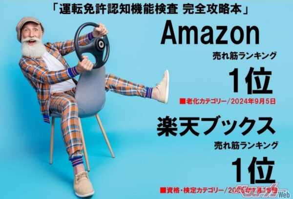 『運転免許認知機能検査 完全攻略本』は、「Amazon売れ筋ランキング」1位や「楽天ブックス売れ筋ランキング」1位を獲得！ 「父の日」のプレゼントにも最適です!!