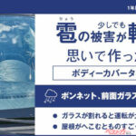 突然の“氷爆弾”からクルマを守れ！ オートアールズの「雹カバー」が全国販売開始！