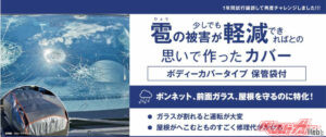 突然の“氷爆弾”からクルマを守れ！ オートアールズの「雹カバー」が全国販売開始！