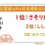 【12星座＆AI&安全運転占い】今日のあなたの運勢は？