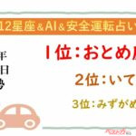 【12星座＆AI&安全運転占い】今日のあなたの運勢は？