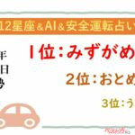 【12星座＆AI&安全運転占い】今日のあなたの運勢は？