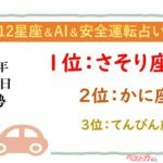 【12星座＆AI&安全運転占い】今日のあなたの運勢は？