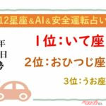 【12星座＆AI&安全運転占い】今日のあなたの運勢は？