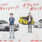 『頭文字D』藤原拓海と高橋兄弟が新聞で再集合！　11年半ぶりの描き下ろしが熱すぎる