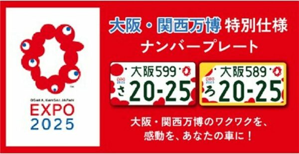 2025年いっぱいミャクミャクのナンバープレートも選べる