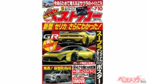 新型MR2改めGRセリカの発売時期が決定!? GRスープラポスターもついてくるベストカー7.10号発売中