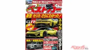 新型MR2改めGRセリカの発売時期が決定!? GRスープラポスターもついてくるベストカー7.10号発売中