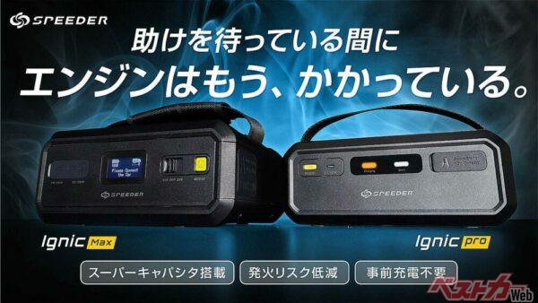 スーパーキャパシタを使ったジャンプスターター「Ignic」