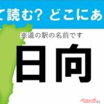 【わかったアナタは道の駅通!】なんて読む? どこの都道府県にある? 道の駅クイズ「日向」