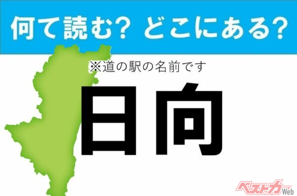 【わかったアナタは道の駅通!】なんて読む? どこの都道府県にある? 道の駅クイズ「日向」