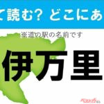 【わかったアナタは道の駅通!】なんて読む? どこの都道府県にある? 道の駅クイズ「伊万里」