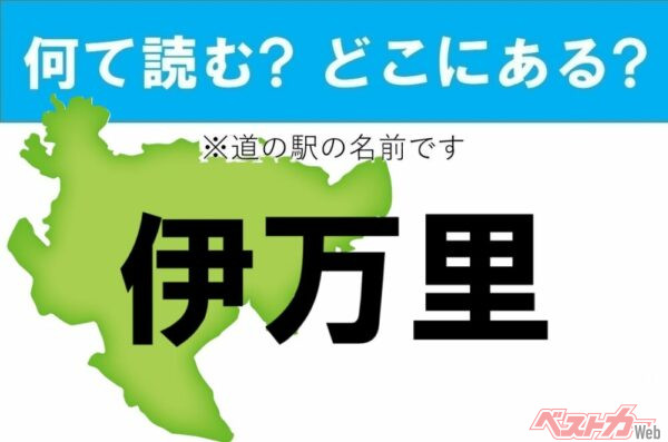 【わかったアナタは道の駅通!】なんて読む? どこの都道府県にある? 道の駅クイズ「伊万里」