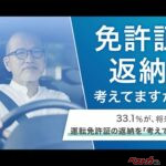【免許証返納考えてますか？】33.1％が将来的に運転免許証の返納を「考えている」。運転免許証返納に関する調査