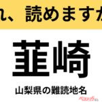 【間違えると恥ずかしい!?】これ、読めますか？ 難読地名クイズ「韮崎」