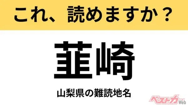 【間違えると恥ずかしい!?】これ、読めますか？ 難読地名クイズ「韮崎」