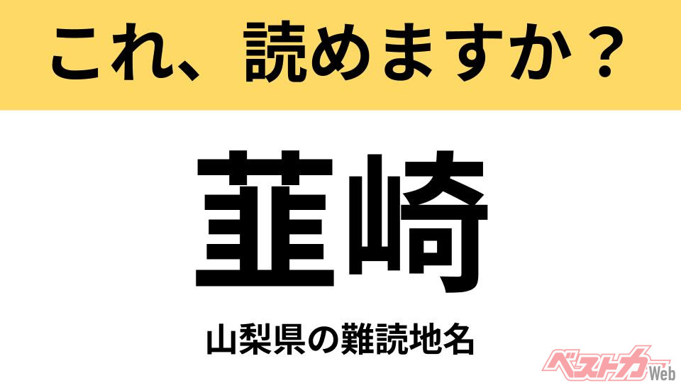 間違えると恥ずかしい!?】これ、読めますか？ 難読地名クイズ「韮崎