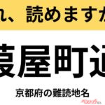 【間違えると恥ずかしい!?】これ、読めますか？ 難読地名クイズ「葭屋町通」