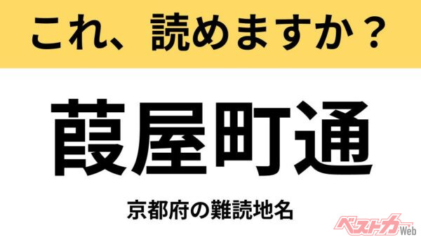 【間違えると恥ずかしい!?】これ、読めますか？ 難読地名クイズ「葭屋町通」