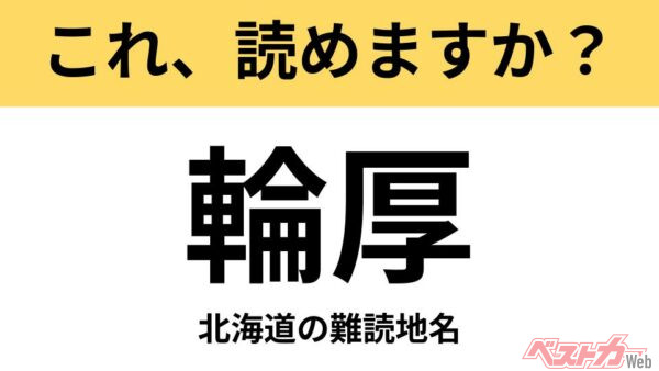 【間違えると恥ずかしい!?】これ、読めますか？ 難読地名クイズ「輪厚」