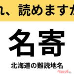 【間違えると恥ずかしい!?】これ、読めますか？ 難読地名クイズ「名寄」