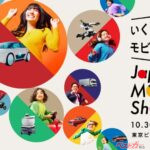 ジャパンモビリティショー2025開幕まであと100日で概要発表!! 「ワクワクする未来を探しに行こう！」最新概要と注目ポイント