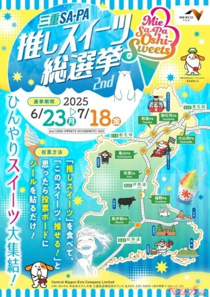 三重SA・PA推しスイーツ総選挙　ひんやりスイーツ大集結！