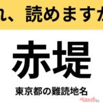 【間違えると恥ずかしい!?】これ、読めますか？ 難読地名クイズ「赤堤」