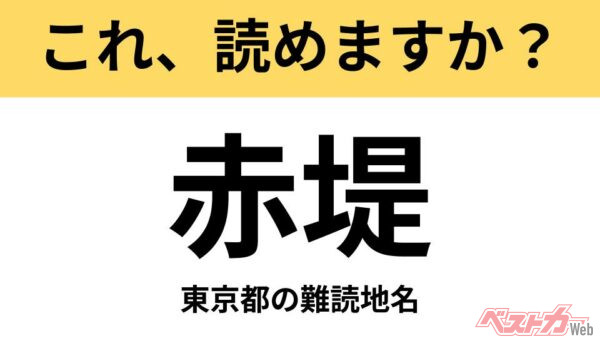 【間違えると恥ずかしい!?】これ、読めますか？ 難読地名クイズ「赤堤」