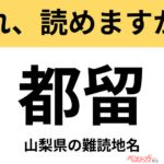 【間違えると恥ずかしい!?】これ、読めますか？ 難読地名クイズ「都留」