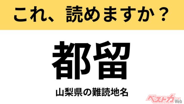 【間違えると恥ずかしい!?】これ、読めますか？ 難読地名クイズ「都留」