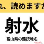 【間違えると恥ずかしい!?】これ、読めますか？ 難読地名クイズ「射水」