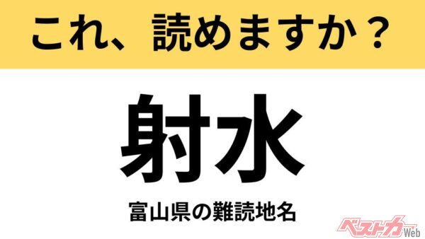 【間違えると恥ずかしい!?】これ、読めますか？ 難読地名クイズ「射水」