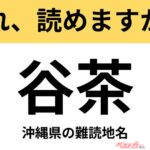 【間違えると恥ずかしい!?】これ、読めますか？ 難読地名クイズ「谷茶」